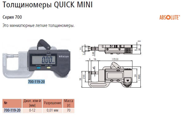 Фото «Толщиномер 0-12мм 0,01 Quick mini 700-119-20 Mitutoyo» - №1